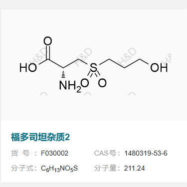 福多司坦雜質(zhì)2,(R)-2-amino-3-((3-hydroxypropyl)sulfonyl)propanoic acid