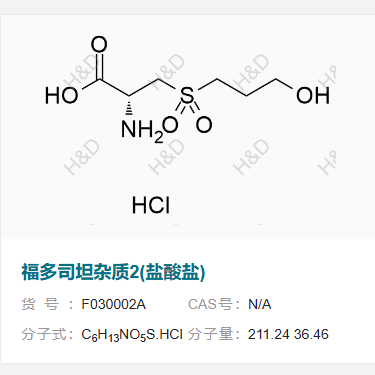 福多司坦雜質(zhì)2(鹽酸鹽),(R)-2-amino-3-((3-hydroxypropyl)sulfonyl)propanoic acid hydrochloride