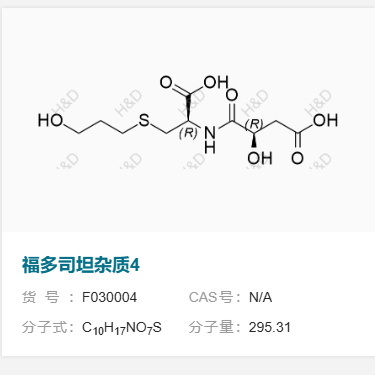 福多司坦雜質(zhì)4,(R)-4-(((R)-1-carboxy-2-((3-hydroxypropyl)thio)ethyl)amino)-3-hydroxy-4-oxobutanoic acid