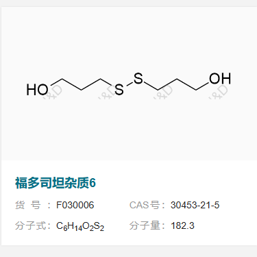 福多司坦雜質(zhì)6,3,3'-disulfanediylbis(propan-1-ol)