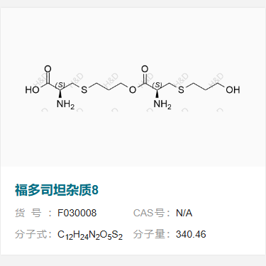 福多司坦雜質(zhì)8,(S)-2-amino-3-((3-(((S)-2-amino-3-((3-hydroxypropyl)thio)propanoyl)oxy)propyl)thio)propanoic acid