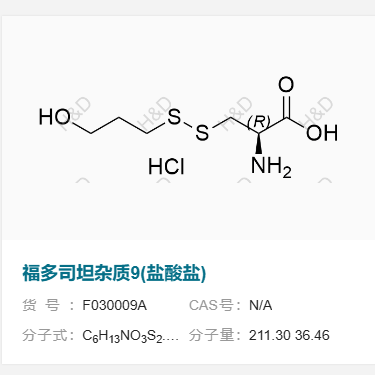 福多司坦雜質(zhì)9(鹽酸鹽),(R)-2-amino-3-((3-hydroxypropyl)disulfanyl)propanoic acid hydrochloride