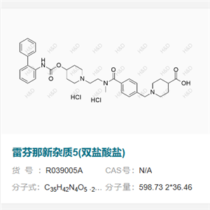 雷芬那新雜質(zhì)5(雙鹽酸鹽)   