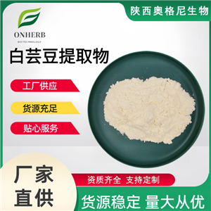 白蕓豆提取物,White Kidney Bean Extract