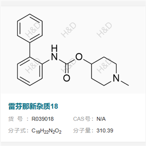 雷芬那新杂质 18 