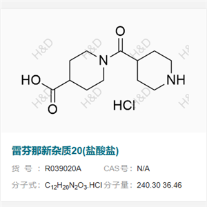 雷芬那新杂质20(盐酸盐)