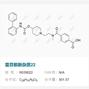 雷芬那新杂质22