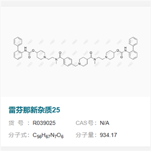 雷芬那新杂质25   