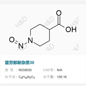 雷芬那新雜質(zhì)30