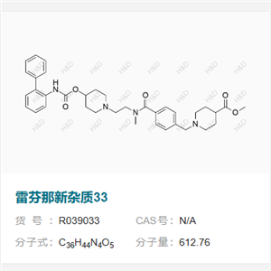 雷芬那新杂质33