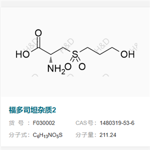 福多司坦雜質(zhì)2     1480319-53-6