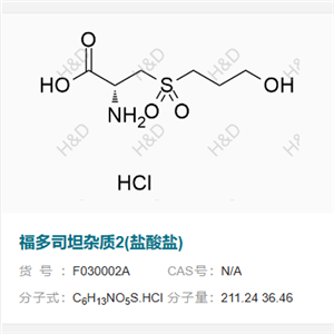 福多司坦雜質(zhì)2(鹽酸鹽)