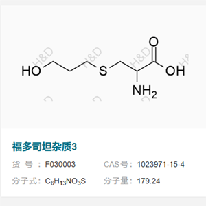 福多司坦雜質(zhì)3     1023971-15-4