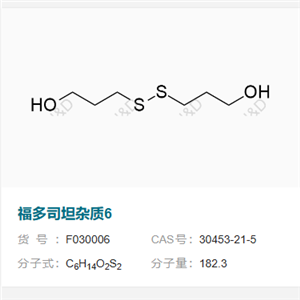 福多司坦雜質(zhì)6    30453-21-5