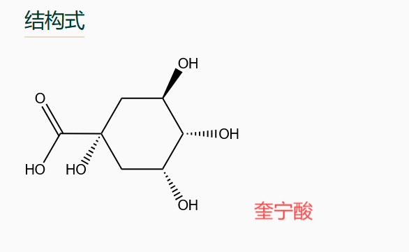 奎宁酸,Quinic acid