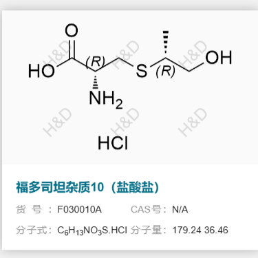 福多司坦雜質10（鹽酸鹽）,Fudosteine Impurity 10