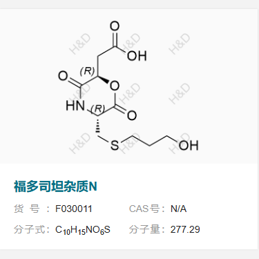 福多司坦雜質(zhì) N,2-((2R,5R)-5-(((3-hydroxypropyl)thio)methyl)-3,6-dioxomorpholin-2-yl)acetic acid