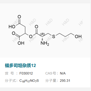 福多司坦雜質(zhì)12,2-(((R)-2-amino-3-((3-hydroxypropyl)thio)propanoyl)oxy)succinic acid