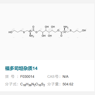 福多司坦雜質(zhì)14,(2R,2'R)-2,3,4,5-tetrahydroxyhexane-1,6-diyl bis(2-amino-3-((3-hydroxypropyl)thio)propanoate)