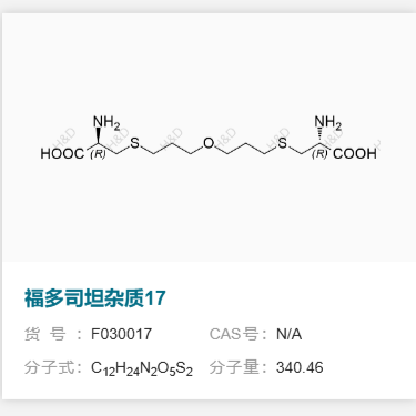 福多司坦雜質(zhì)17,(2R,2'R)-3,3'-((oxybis(propane-3,1-diyl))bis(sulfanediyl))bis(2-aminopropanoic acid)