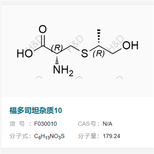 福多司坦雜質(zhì)10