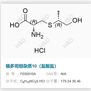 福多司坦雜質(zhì)10  （鹽酸鹽）