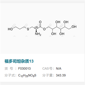 福多司坦雜質(zhì)13