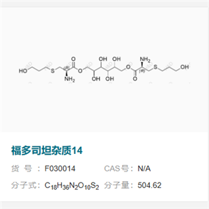 福多司坦雜質(zhì)14,(2R,2