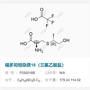 福多司坦雜質(zhì)16（三氟乙酸鹽）,(S)-2-amino-3-(((R)-1-hydroxypropan-2-yl)thio)propanoic acid compound with 2,2,2-trifluoroacetic acid