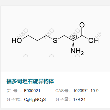 福多司坦右旋異構(gòu)體,(S)-2-amino-3-((3-hydroxypropyl)thio)propanoic acid