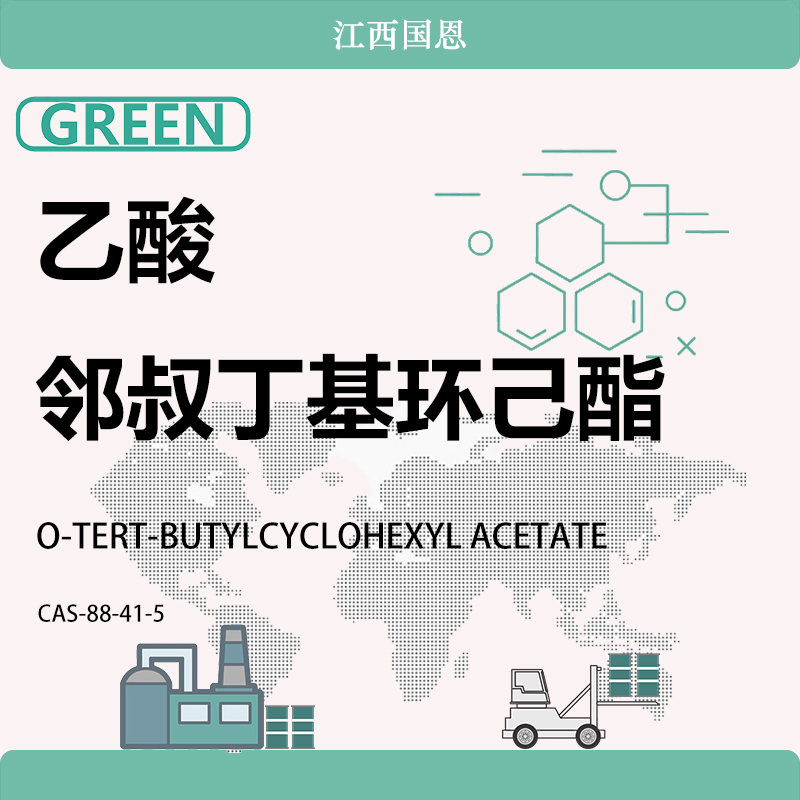 乙酸鄰叔丁基環(huán)己酯,O-TERT-BUTYLCYCLOHEXYL ACETATE