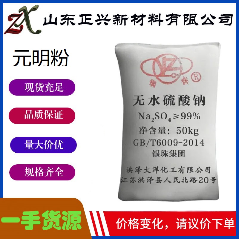 元明粉,Sodium sulfate