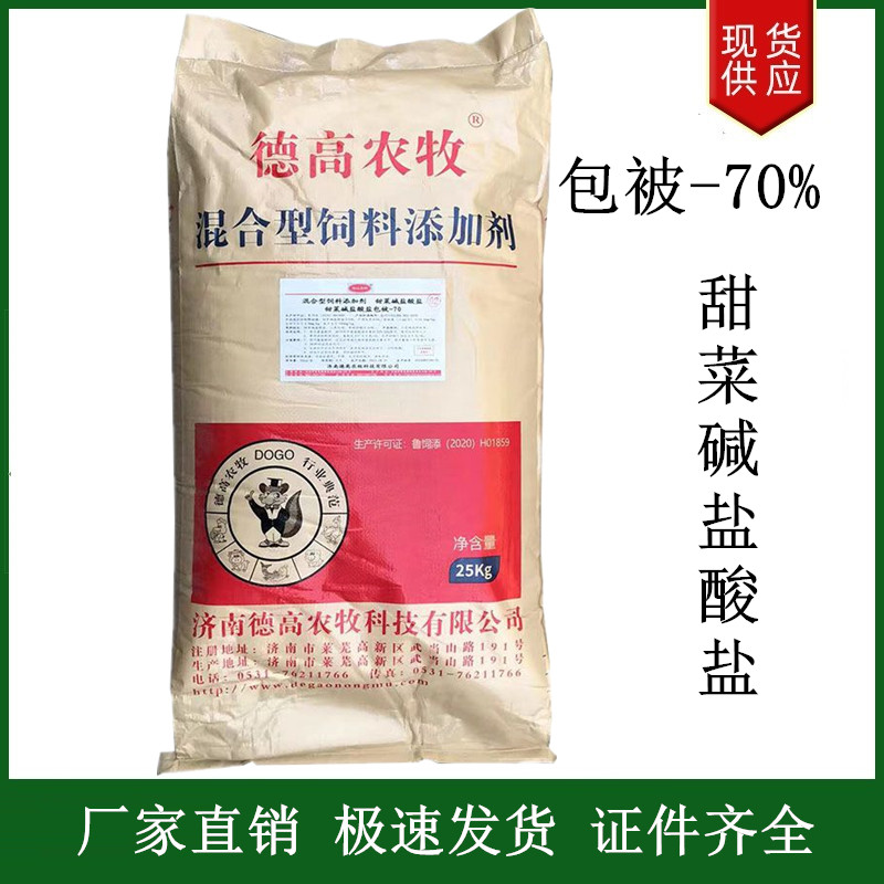 甜菜堿鹽酸鹽包被,Betaine hydrochloride