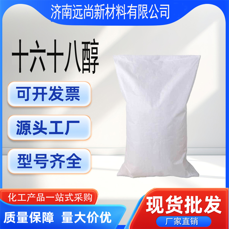 十六十八醇,Cetostearyl Alcohol