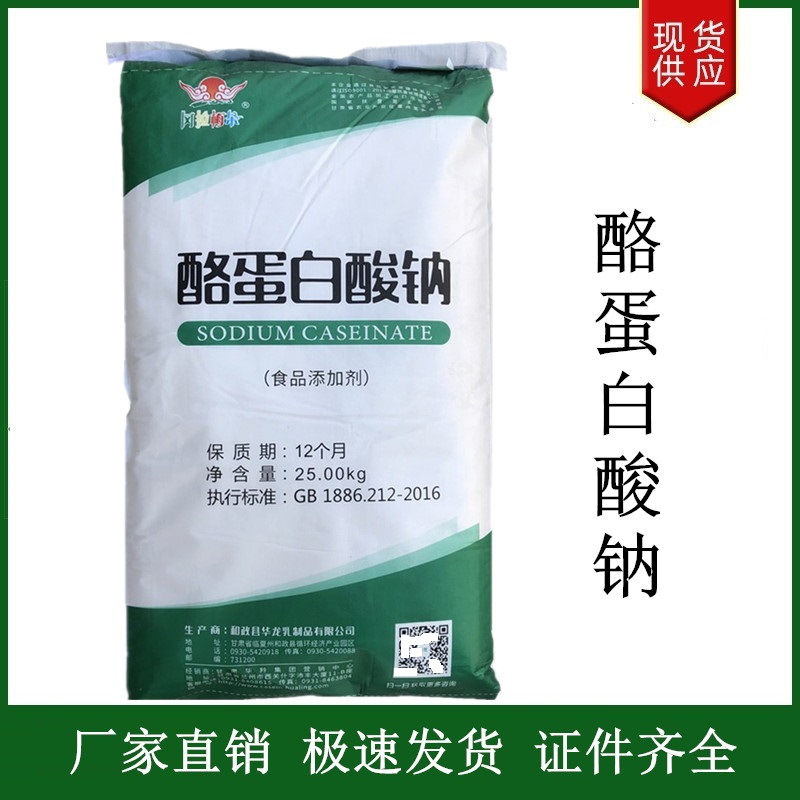 酪蛋白酸鈉,Sodium caseinate