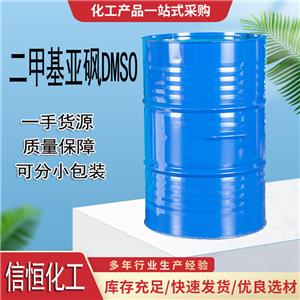 二甲基亚砜 DMSO 医药级电子工业级二甲亚砜DMSO 67-68-5