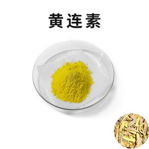 鹽酸小檗堿,Berberine