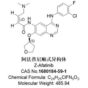 阿法替尼順式異構(gòu)體，1680184-59-1，Z-Afatinib