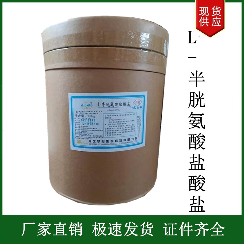 L-半胱氨酸鹽酸鹽,L-Cysteine monohydrochloride