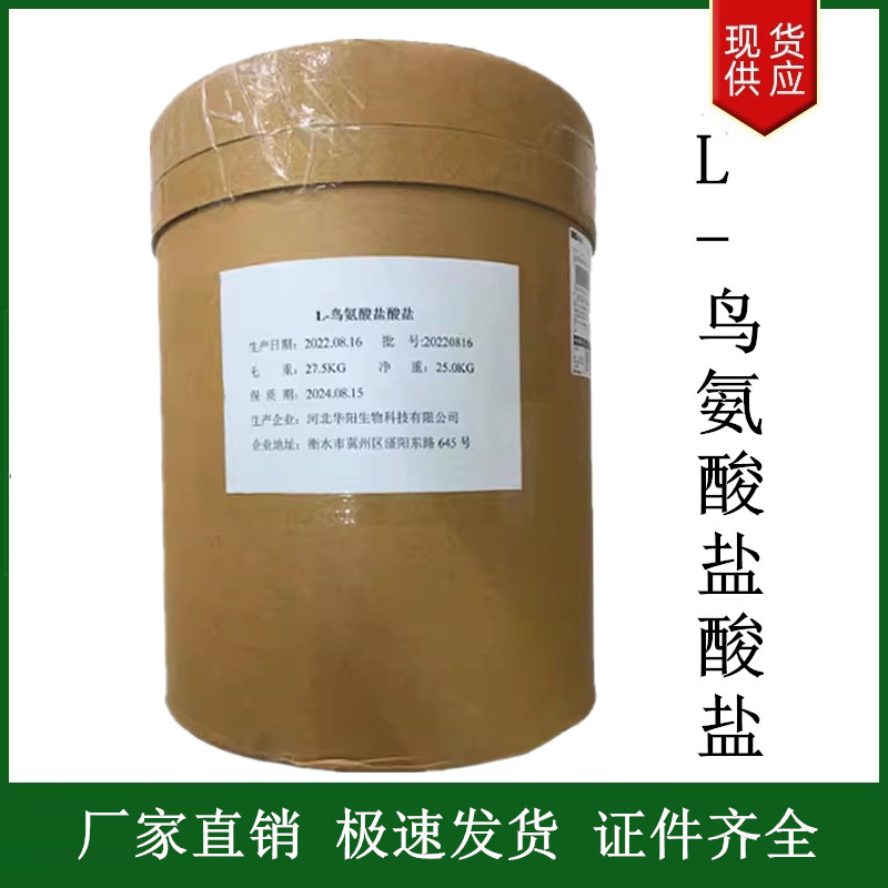 L-鳥氨酸鹽酸鹽,L(+)-Ornithine hydrochloride