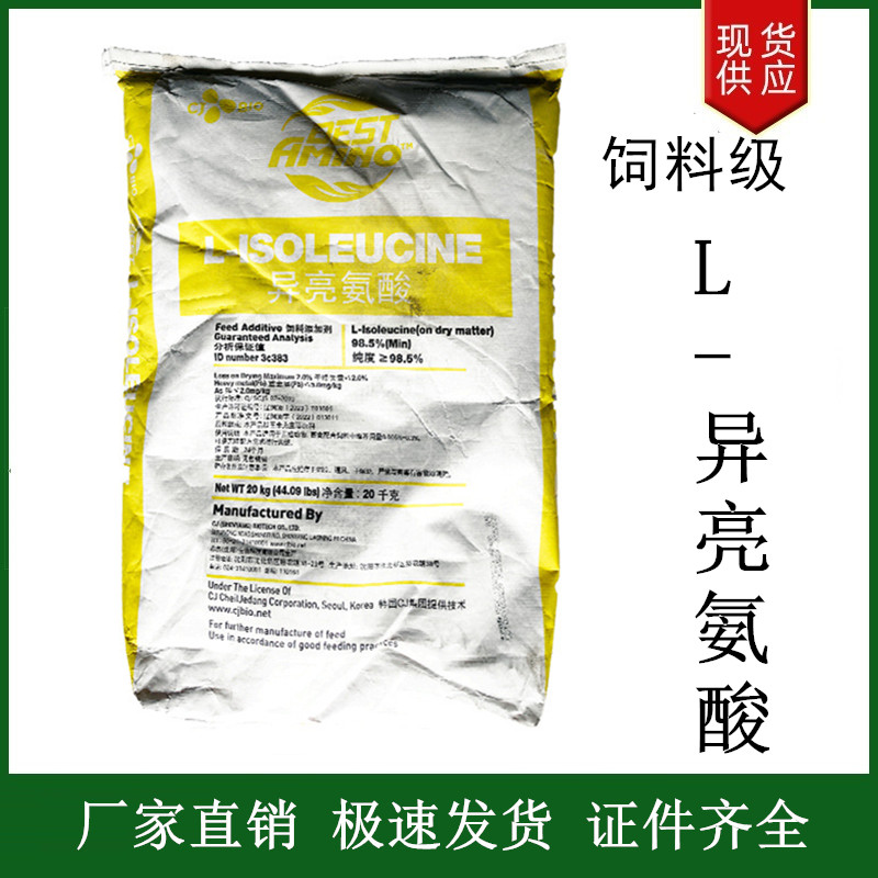 L-異亮氨酸飼料級,L-Isoleucine