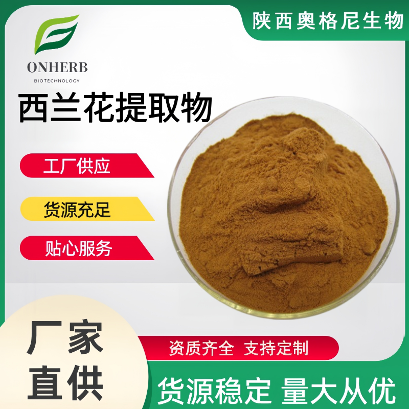 西蘭花提取物,Broccoli extract