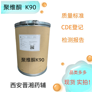 聚維酮K90,Povidone K90