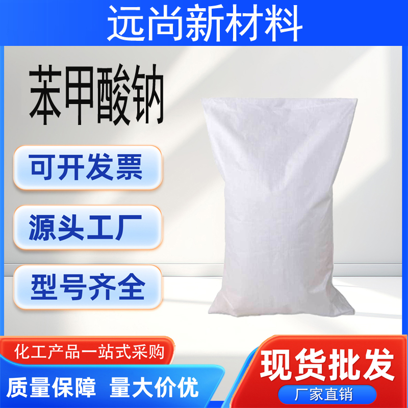 苯甲酸钠,Benzoic acid, sodium salt