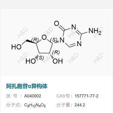 阿扎胞苷α異構(gòu)體,4-amino-1-((2S,3R,4S,5R)-3,4-dihydroxy-5-(hydroxymethyl)tetrahydrofuran-2-yl)-1,3,5-triazin-2(1H)-one