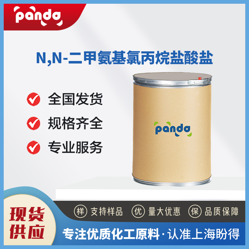 N,N-二甲氨基氯丙烷盐酸盐,3-(DIMETHYLAMINO)PROPYL CHLORIDE HYDROCHLORIDE