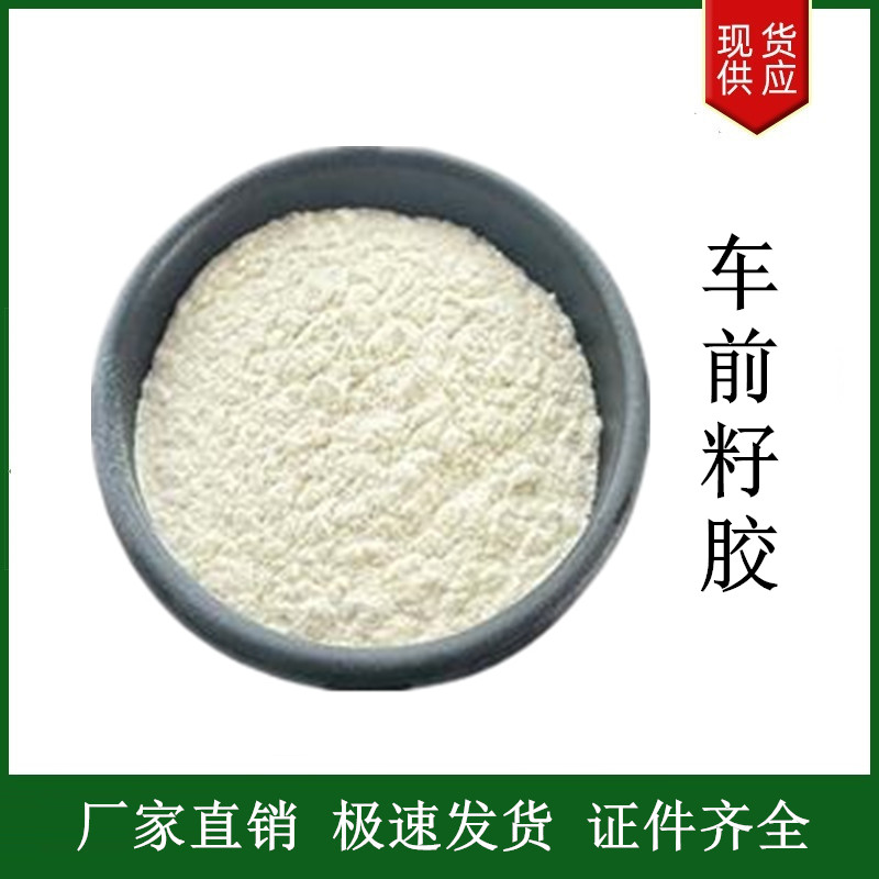 車前籽膠,Psyllium