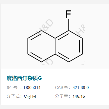 度洛西汀雜質(zhì)G,1-fluoronaphthalene