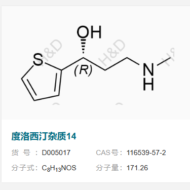 度洛西汀雜質(zhì)14,(R)-3-(methylamino)-1-(thiophen-2-yl)propan-1-ol