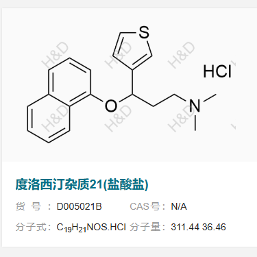 度洛西汀雜質(zhì)21(鹽酸鹽),N,N-dimethyl-3-(naphthalen-1-yloxy)-3-(thiophen-3-yl)propan-1-amine hydrochloride